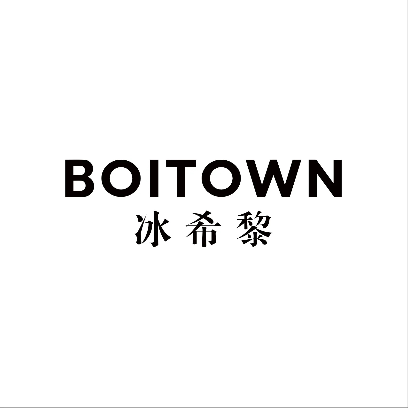 Imagen de Boitown 冰希黎