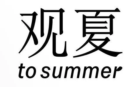 Imagen de To Summer | 观夏