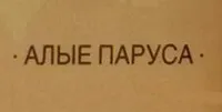 Imagen de Алые Паруса (Alye Parusa)