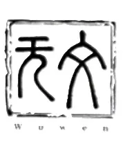 Imagen de Wuwen 无文